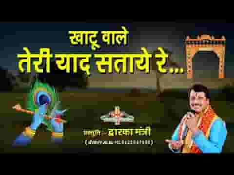ओ खाटू वाले तेरी याद सताए रे भजन लिरिक्स
