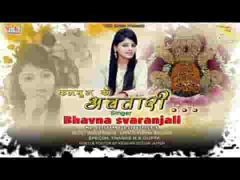 कलयुग के अवतारी हमें तेरा सहारा है भजन लिरिक्स