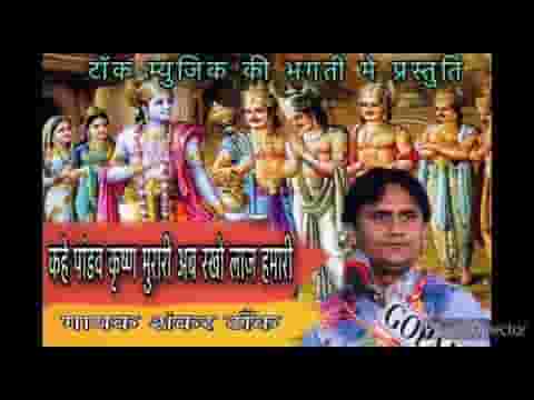 कहे पांडव कृष्ण मुरारी जी अब रखीयो लाज हमारी