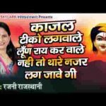 काजल टीको लगवा ले लुन राइ करवा ले भजन लिरिक्स