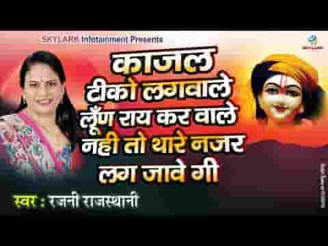 काजल टीको लगवा ले लुन राइ करवा ले भजन लिरिक्स