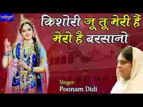 किशोरी जी तो मेरी है मेरो है बरसाना भजन लिरिक्स