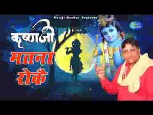 कृष्ण जी मत ना रोके म्हारे चालण दे रोजगार ने लिरिक्स