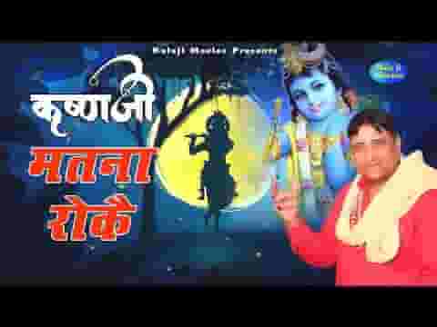 कृष्ण जी मत ना रोके म्हारे चालण दे रोजगार ने लिरिक्स