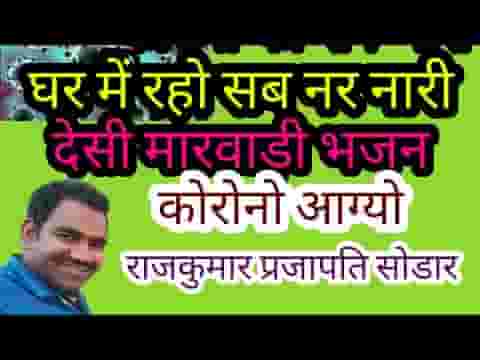 कोरोना को रोग भारी घर में रहो सब नर नारी