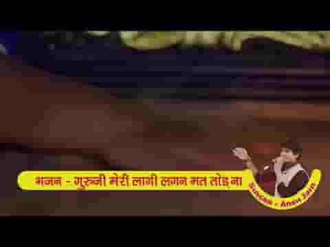गुरुजी मेरी लागी लगन मत तोड़ना भजन लिरिक्स