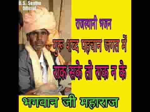 गुरू शब्द पहचान जगत में राख सके तो राख नके