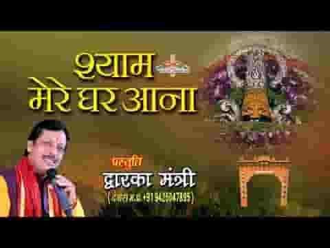 घर पे ओ श्याम प्यारे तुम आते जाते रहना भजन लिरिक्स