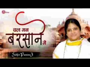 चल मन बरसाने चल रहिए भजन लिरिक्स