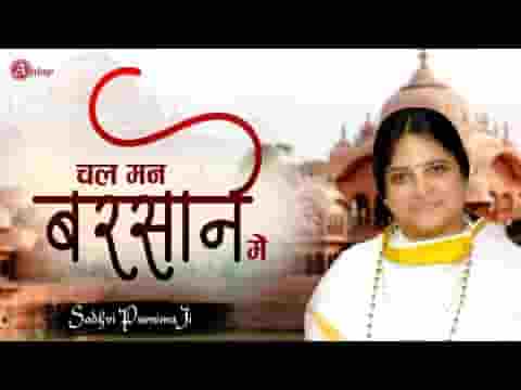 चल मन बरसाने चल रहिए भजन लिरिक्स
