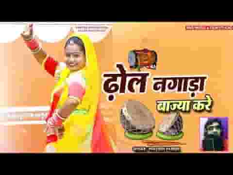 ढोल नगाड़ा बाज्या करे रूणीचा में भक्त आया करे लिरिक्स