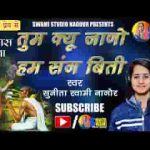 तुम जाणो हमरे संग बीती भजन लिरिक्स