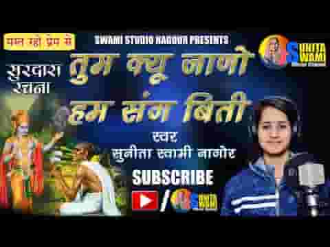 तुम जाणो हमरे संग बीती भजन लिरिक्स