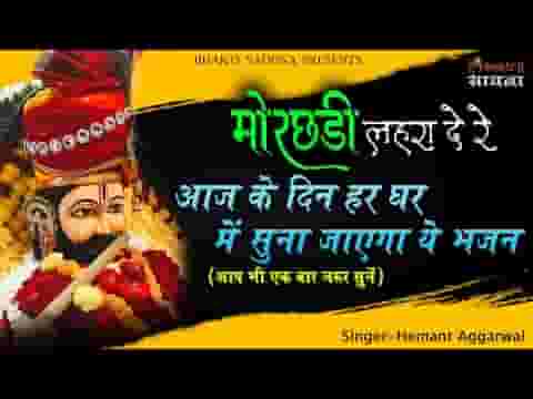 तेरी मोरछड़ी लहरा दे रे श्याम भजन लिरिक्स