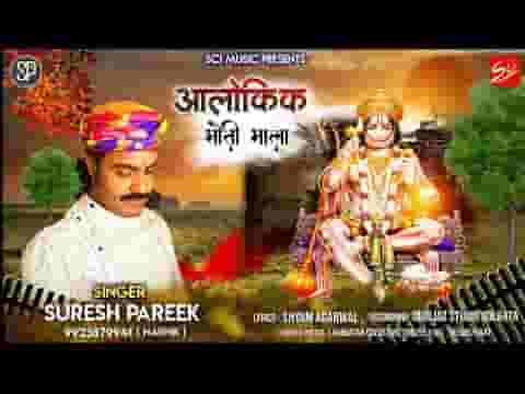 तोड़ तोड़ मणिया माला फेक रहे हनुमान भजन लिरिक्स