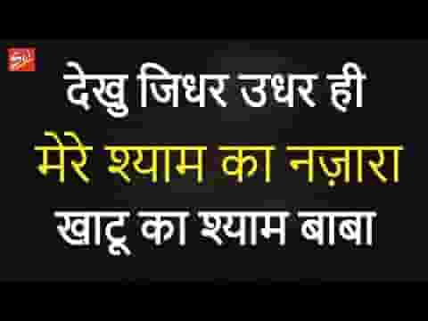 देखूं जिधर उधर ही मेरे श्याम का नजारा भजन लिरिक्स