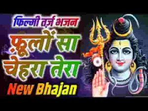 देवो में सबसे बड़े मेरे महादेव हैं भजन लिरिक्स