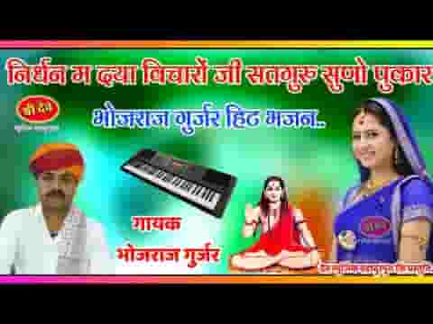 निर्बल पे दया विचारो जी मारा सतगुरु सुनो पुकार