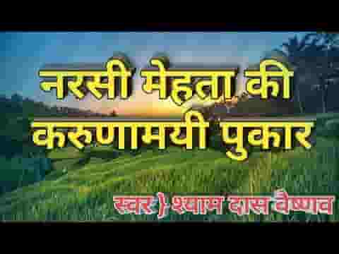 पर घर लाज नही मारो नरसी भक्त तुम्हारो