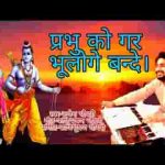 प्रभु को गर भूलोगे बन्दे बाद बहुत पछताओगे लिरिक्स