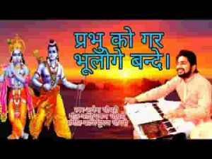 प्रभु को गर भूलोगे बन्दे बाद बहुत पछताओगे लिरिक्स