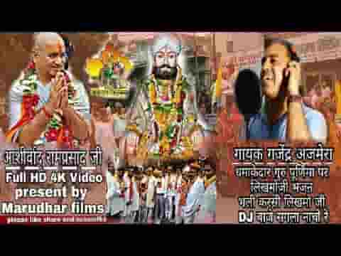 भली करसी लिखमोजी डी जे बाजे सगला नाचो रे