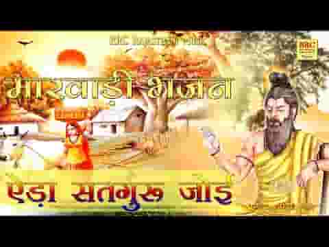 मन रे ऐसा सतगुरु जोई मारवाड़ी भजन लिरिक्स