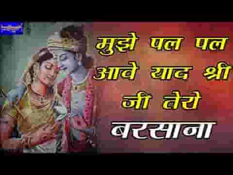 मुझे पल पल आवे याद श्री जी तेरो बरसाना भजन लिरिक्स