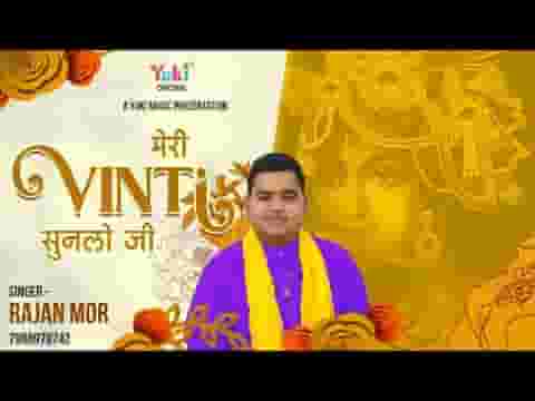 मेरी विनती सुनलो जी हे गोविन्द हे सरकार भजन लिरिक्स