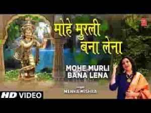मोहे मुरली बना लेना कृष्ण भजन लिरिक्स