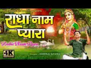 मोहे लागे प्यारो नाम राधा रानी को भजन लिरिक्स