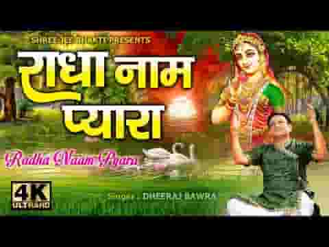 मोहे लागे प्यारो नाम राधा रानी को भजन लिरिक्स
