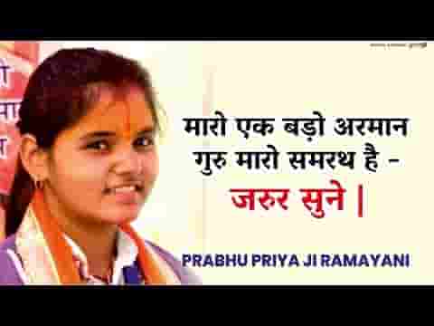 म्हारे एक बड़ो यो अरमान गुरु म्हारो समरत है लिरिक्स