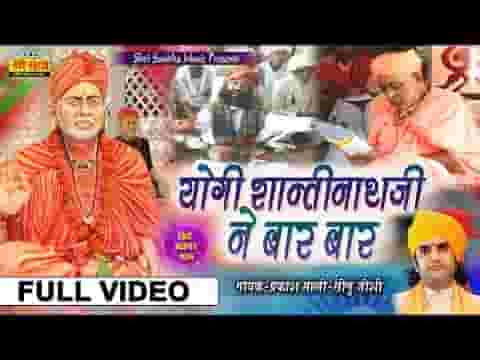 योगी शांतिनाथ जी ने बार बार वंदना भजन लिरिक्स