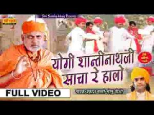योगी शांतिनाथ जी साँचा रे चालो गुरूजी रा चरना में