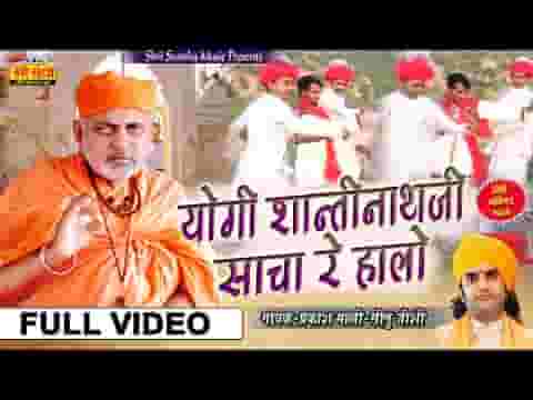 योगी शांतिनाथ जी साँचा रे चालो गुरूजी रा चरना में