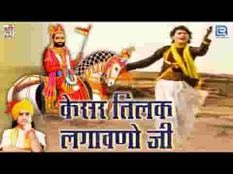 रूणिचा जावणा बाबा रा गुण गावना केसर तिलक लगावना जी