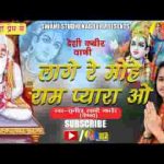 लागे रे मोहे राम प्यारा हो भजन लिरिक्स