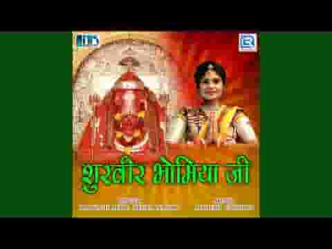 शूरवीर भोमियाजी राजस्थानी भजन लिरिक्स