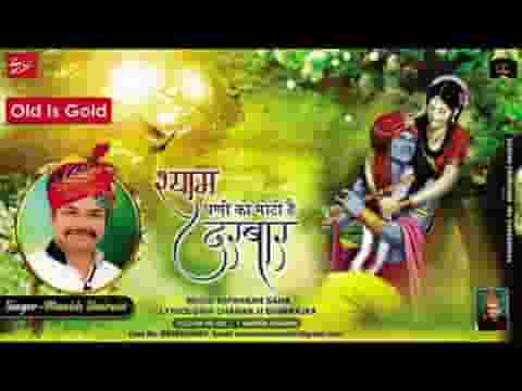 श्याम धणी को मोटो है दरबार भजन लिरिक्स