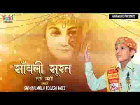 श्याम धणी तेरी सांवरी सूरत लागे सै घणी ये प्यारी लिरिक्स