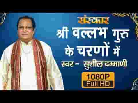 श्री वल्लभ गुरु के चरणों में मैं नित उठ शीश झुकाता हूँ लिरिक्स