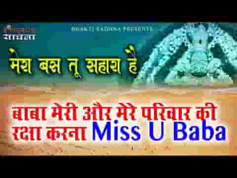 सम्भालो मुझको सांवरिया मेरा बस तू सहारा है लिरिक्स