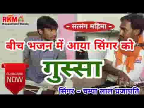साधो भाई सत्संग उत्तम गंगा देसी भजन लिरिक्स