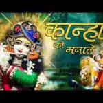 सुख चाहे तो कान्हा को मनाले भजन लिरिक्स