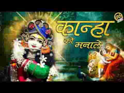 सुख चाहे तो कान्हा को मनाले भजन लिरिक्स