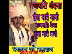 सेवा मारी मानो गणपति देवा खोलो मारा हिरदा का ताला