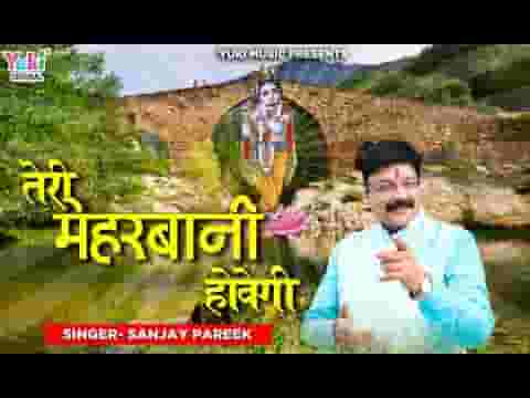 हर रोती हुई आँख को हंसा तेरी मेहरबानी होवेगी भजन लिरिक्स