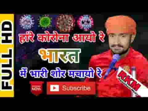 हाँ रे कोरोना आयो रे भारत मे भारी शोर मचायो रे