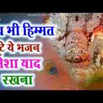 हिम्मत ना हारिये प्रभु ना बिसारिये भजन लिरिक्स